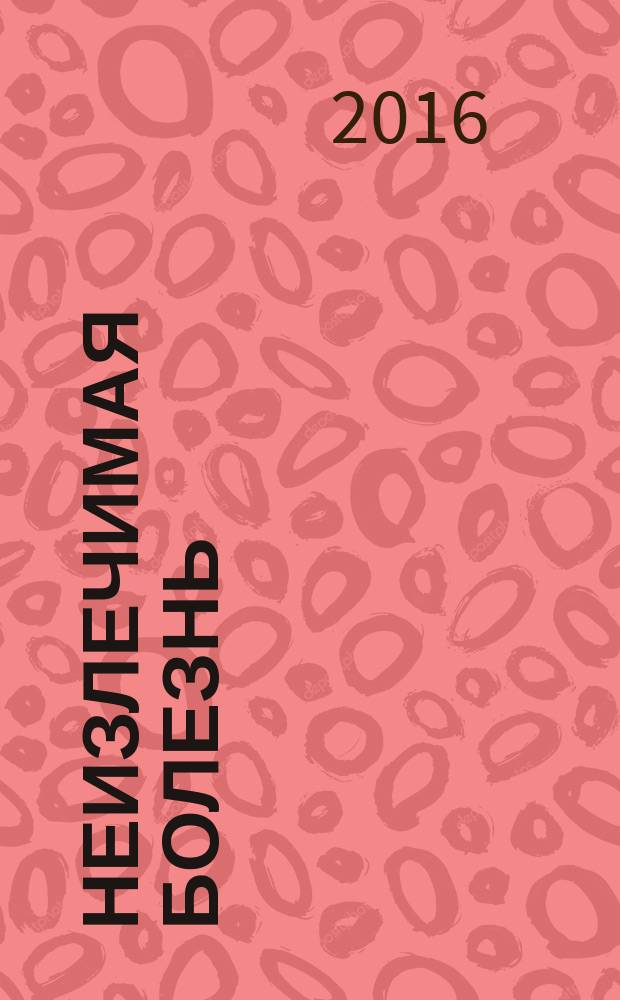 Неизлечимая болезнь : сборник стихотворений