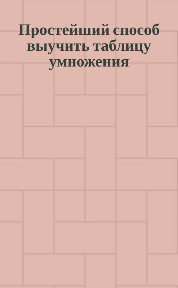Простейший способ выучить таблицу умножения
