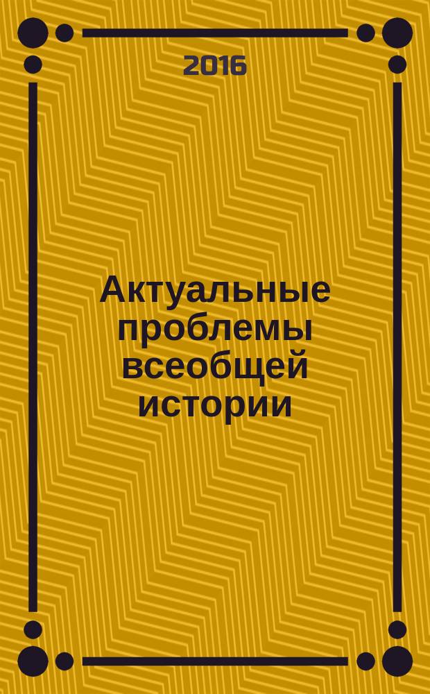 Актуальные проблемы всеобщей истории : [сборник научных трудов по материалам конференций. [Вып. 1]