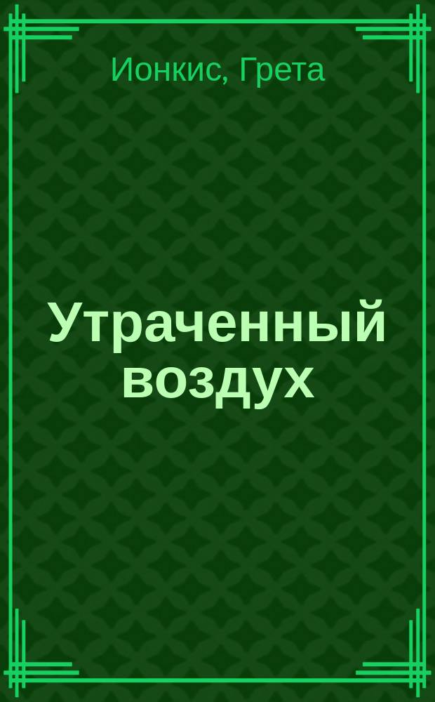 Утраченный воздух