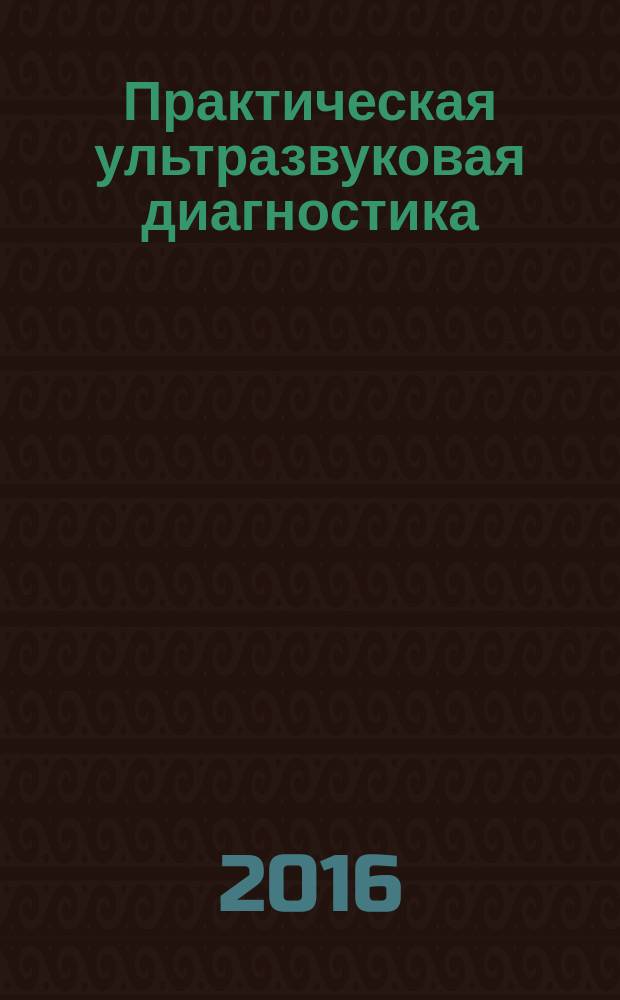 Практическая ультразвуковая диагностика : руководство для врачей в 5 т. Т. 3 : Ультразвуковая диагностика заболеваний женских половых органов
