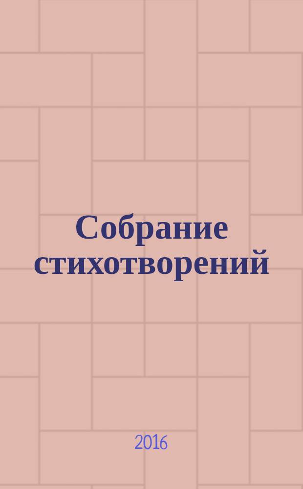 Собрание стихотворений