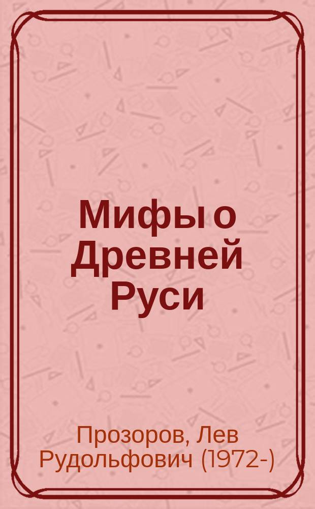 Мифы о Древней Руси : историческое расследование