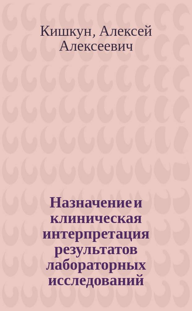 Назначение и клиническая интерпретация результатов лабораторных исследований : руководство