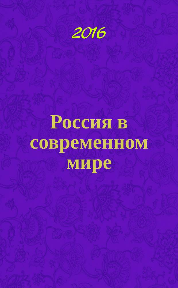 Россия в современном мире: политико-правовой аспект : материалы II Международной научной конференции (с. Дивноморское, 24-29 мая 2016 г.)