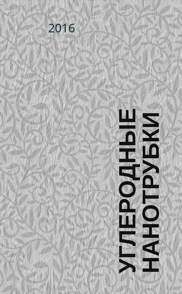 Углеродные нанотрубки: структура, адсорбционные свойства и биомедицинские приложения : монография