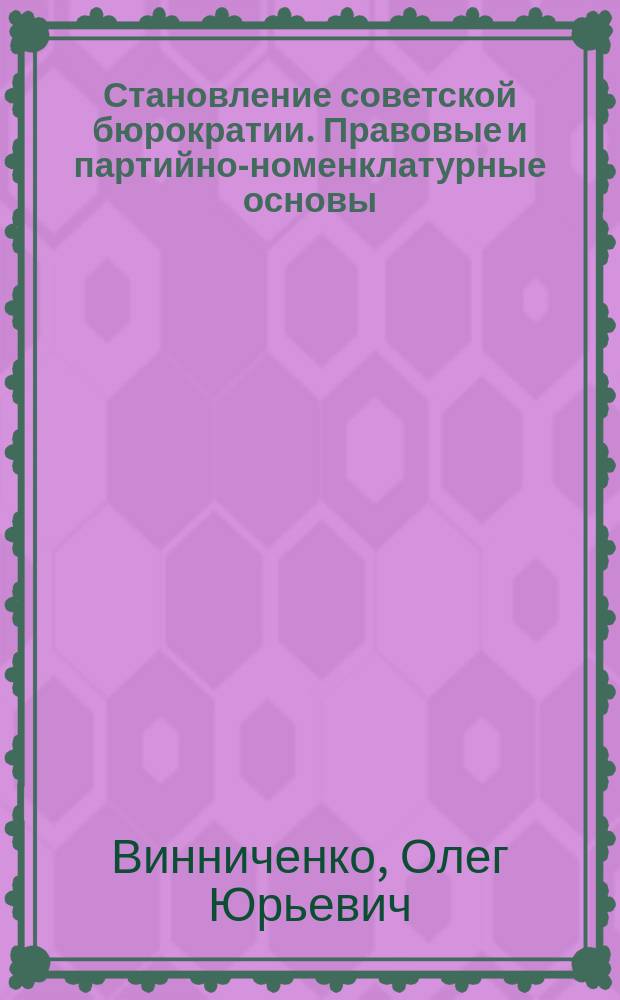 Становление советской бюрократии. Правовые и партийно-номенклатурные основы