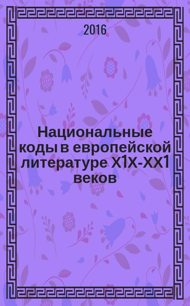 Национальные коды в европейской литературе Х1Х-ХХ1 веков : коллективная монография