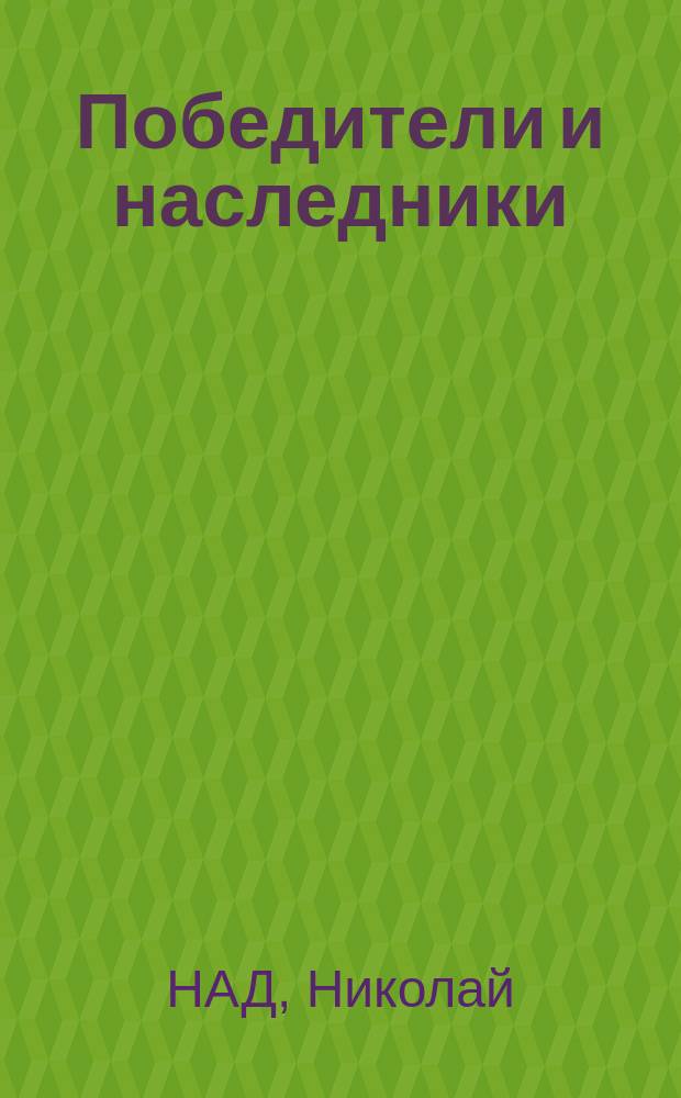 Победители и наследники : архивные материалы