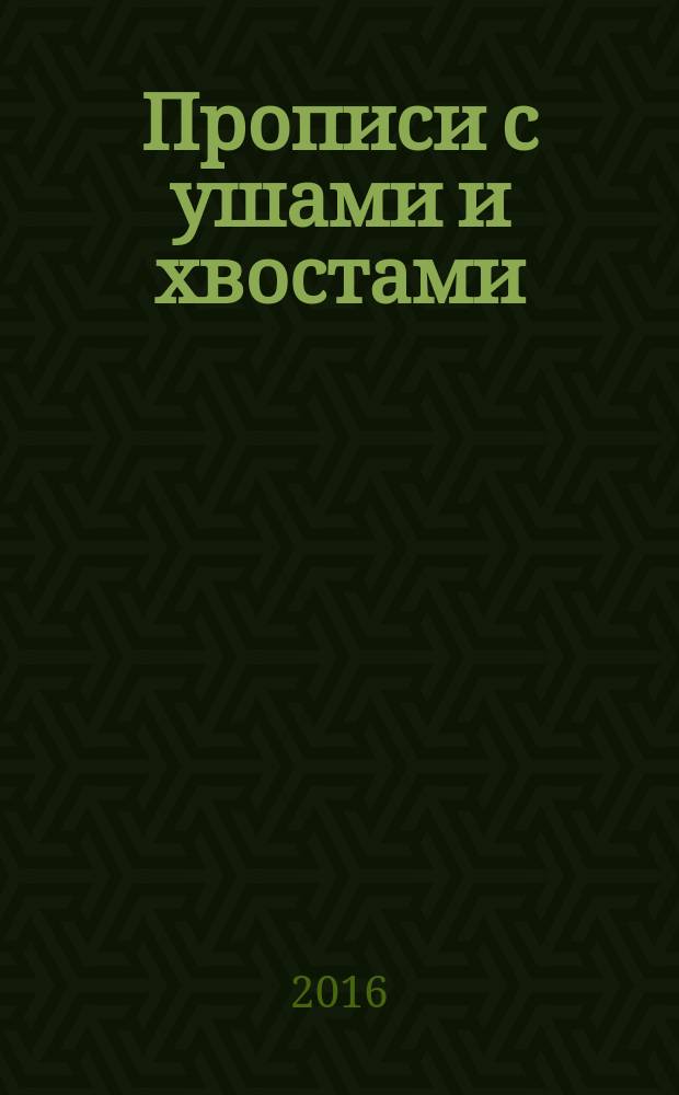 Прописи с ушами и хвостами