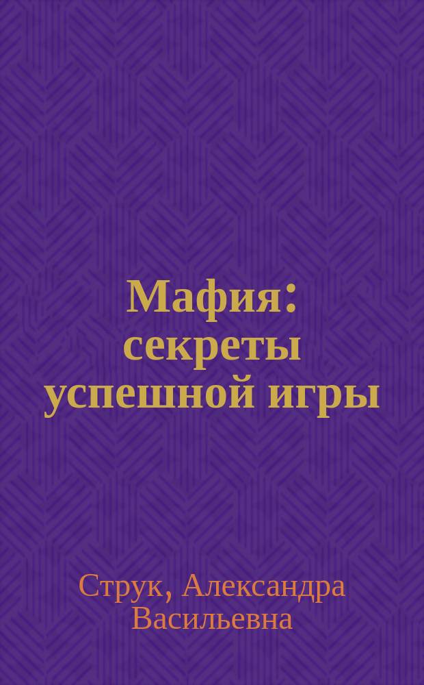 Мафия : секреты успешной игры