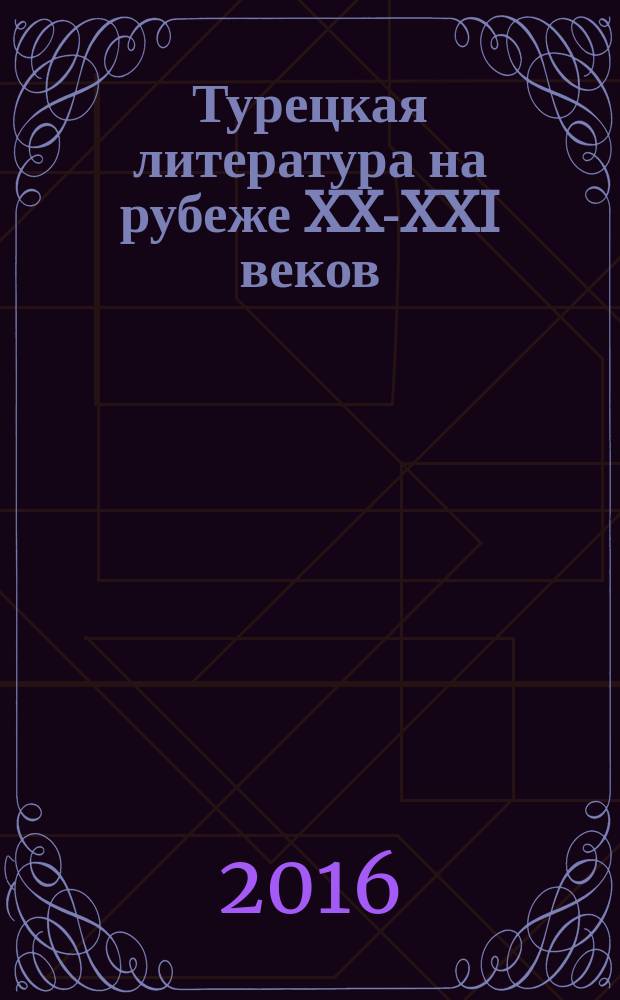 Турецкая литература на рубеже XX-XXI веков : (основные парадигмы)