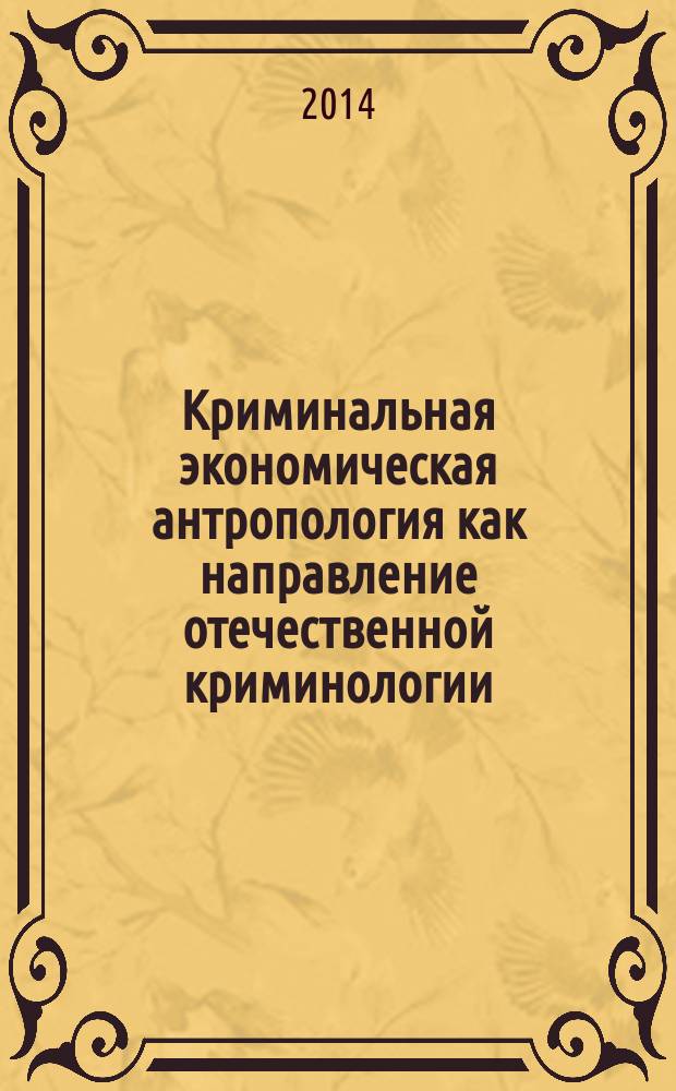 Криминальная экономическая антропология как направление отечественной криминологии