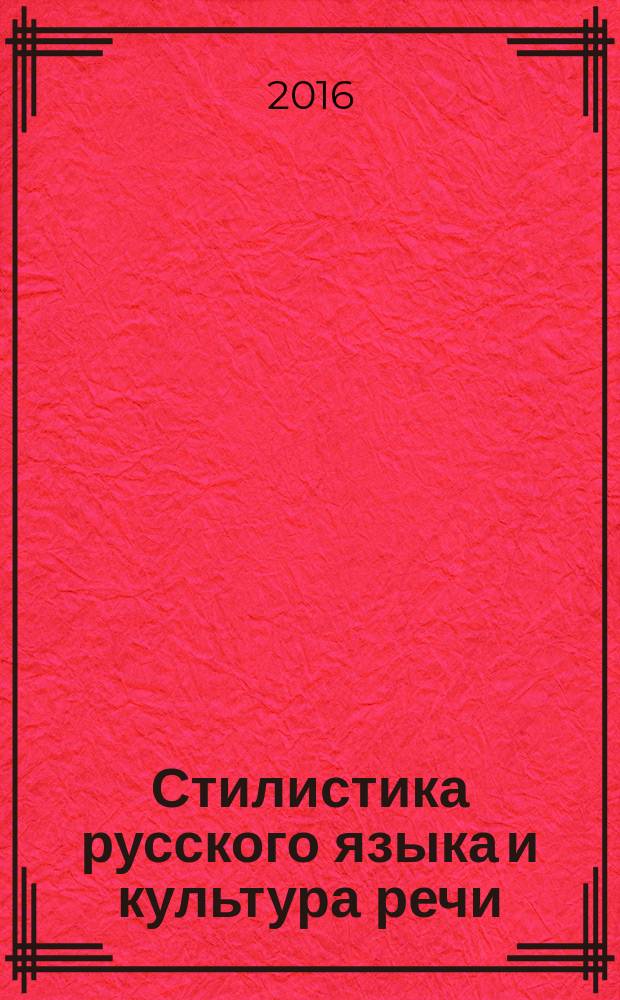 Стилистика русского языка и культура речи : учебное пособие для студентов по специальности "Переводчик в сфере профессиональной коммуникации"