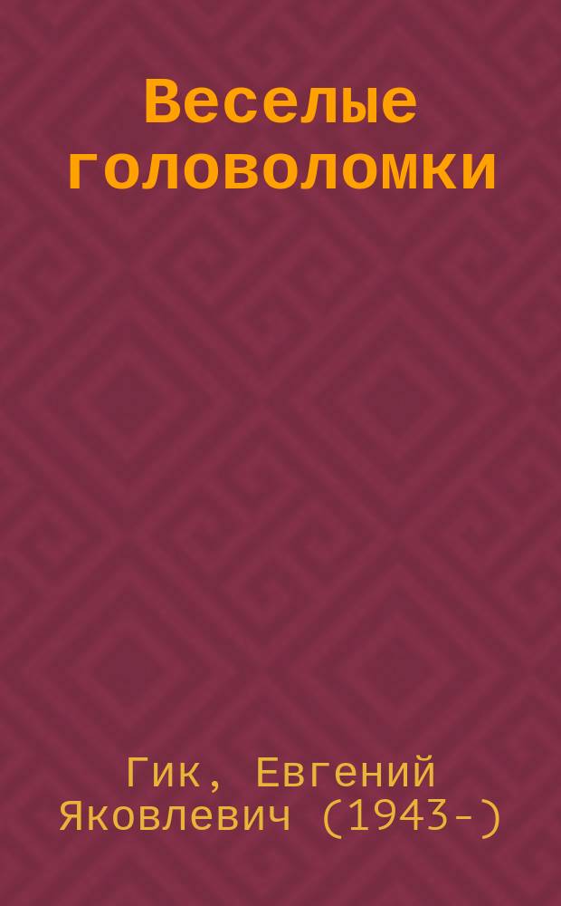 Веселые головоломки