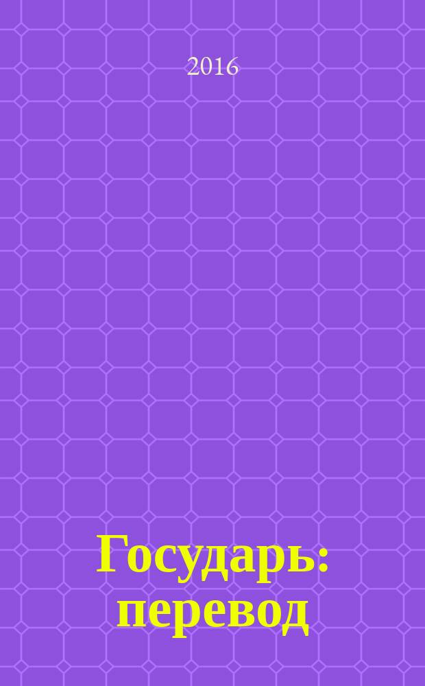 Государь : перевод