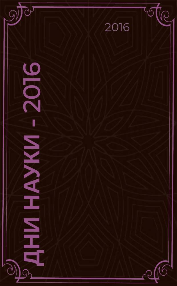 Дни науки - 2016 : тезисы докладов университетской конференции СГУПСа (итоги научной работы студентов за 2015-2016 учебный год). Ч. 1 : Технические науки