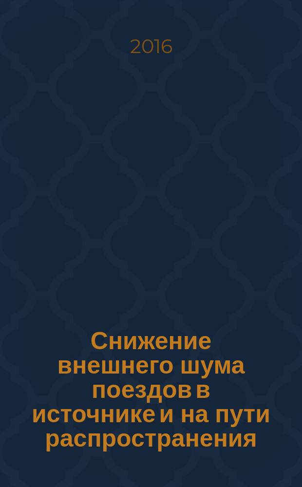 Снижение внешнего шума поездов в источнике и на пути распространения