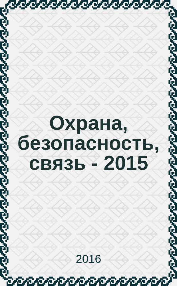 Охрана, безопасность, связь - 2015 : материалы Международной научно-практической конференции, [Воронеж, 26 ноября 2015 года. Ч. 1