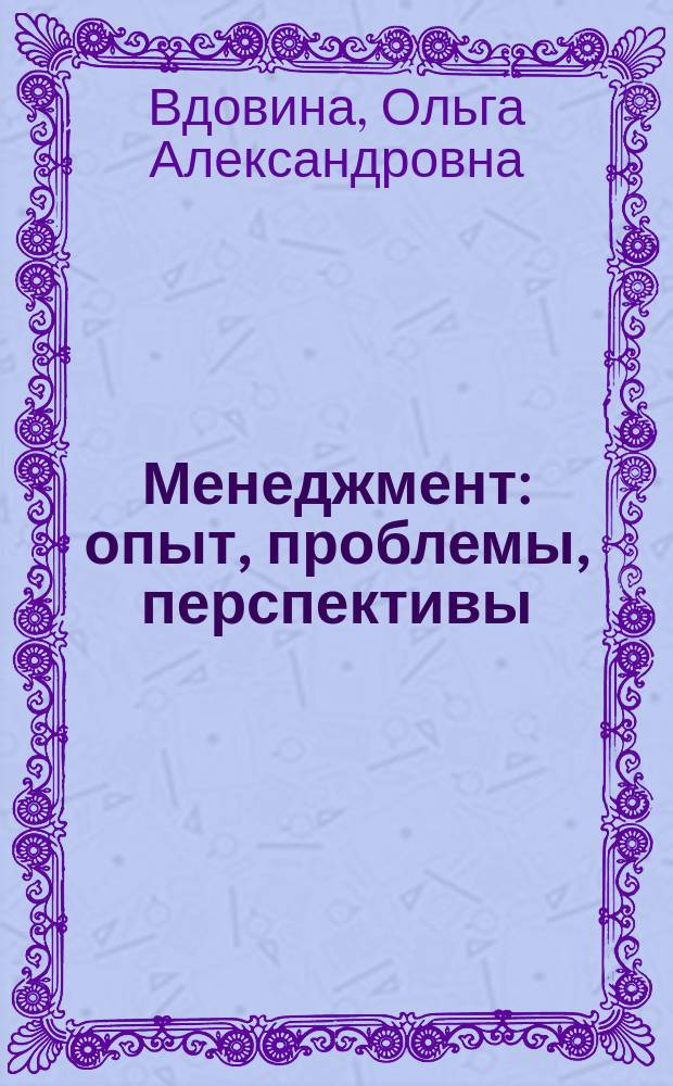 Менеджмент: опыт, проблемы, перспективы