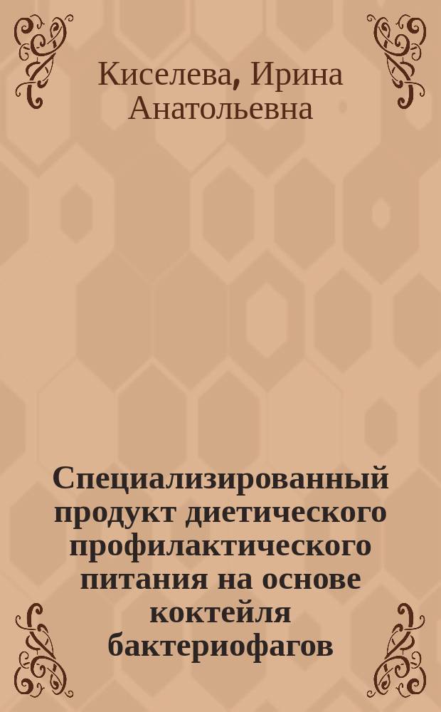 Специализированный продукт диетического профилактического питания на основе коктейля бактериофагов: конструирование, технология производства, оценка безопасности и эффективности применения : автореферат диссертации на соискание ученой степени кандидата биологических наук : специальность 03.01.06 <Биотехнология> : специальность 03.02.03 <Микробиология>