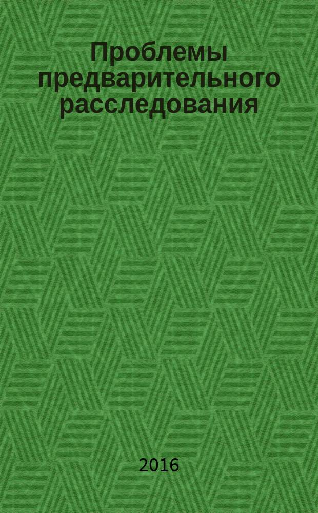 Проблемы предварительного расследования : учебное пособие