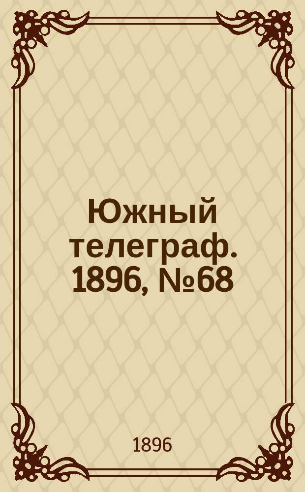 Южный телеграф. 1896, № 68 (25 нояб.)