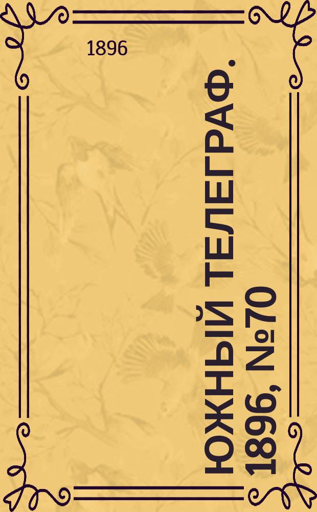 Южный телеграф. 1896, № 70 (27 нояб.)