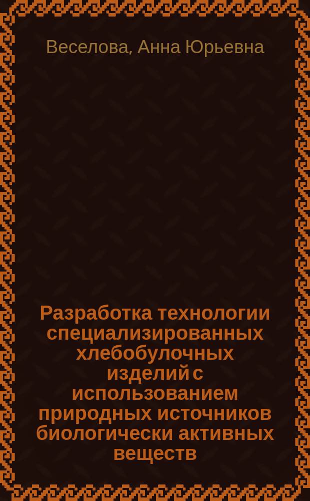 Разработка технологии специализированных хлебобулочных изделий с использованием природных источников биологически активных веществ : автореферат диссертации на соискание ученой степени кандидата технических наук : специальность 05.18.01 <Технология обработки, хранения и переработки злаковых, бобовых культур, крупяных продуктов, плодоовощной продукции и виноградарства>