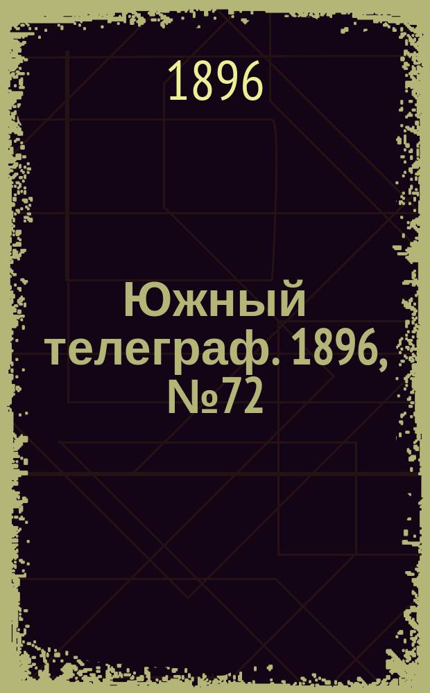 Южный телеграф. 1896, № 72 (29 нояб.)