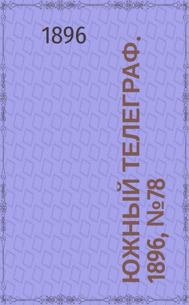 Южный телеграф. 1896, № 78 (5 дек.)