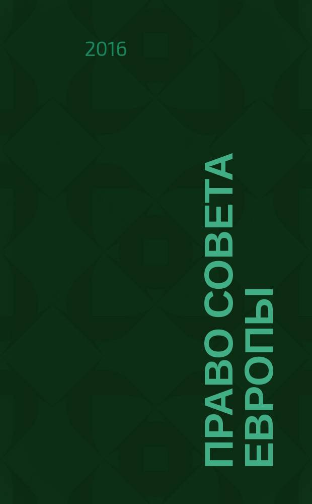Право Совета Европы : рабочая программа дисциплины и фонд оценочных средств : учебно-методическое пособие для магистров