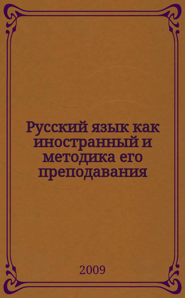 Русский язык как иностранный и методика его преподавания : [сборник материалов конференций. Вып. 21