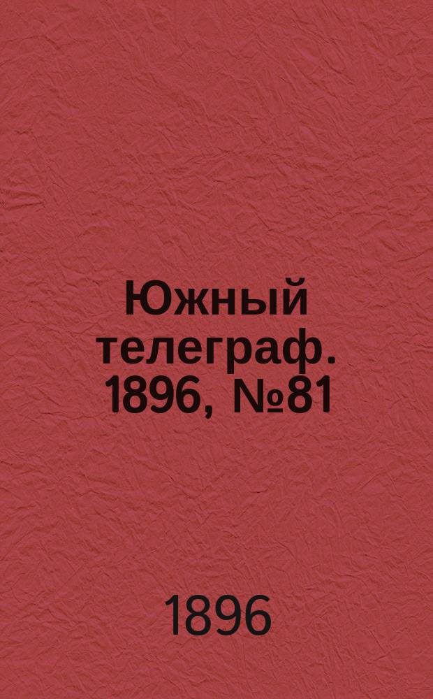 Южный телеграф. 1896, № 81 (9 дек.)