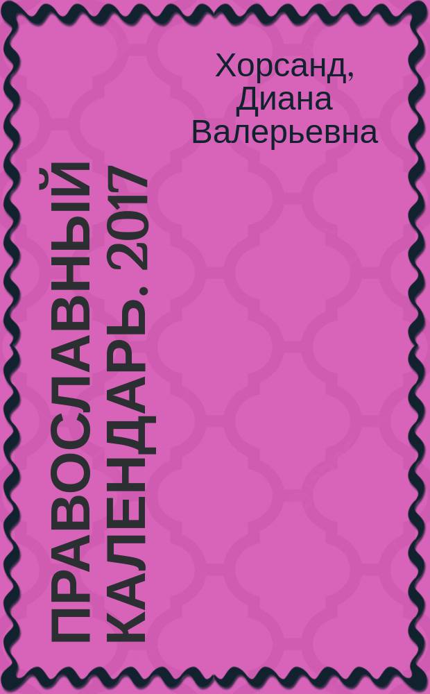Православный календарь. 2017 : 12+
