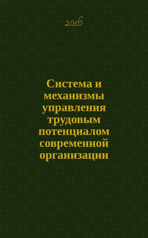 Система и механизмы управления трудовым потенциалом современной организации