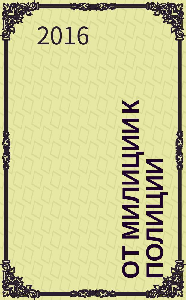 От милиции к полиции : о Коношской милиции