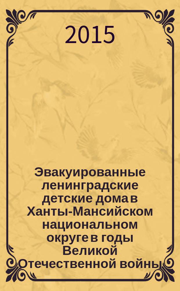 Эвакуированные ленинградские детские дома в Ханты-Мансийском национальном округе в годы Великой Отечественной войны : автореферат диссертации на соискание ученой степени кандидата исторических наук : специальность 07.00.02 <Отечественная история>