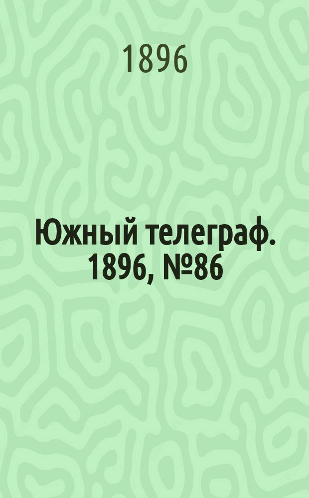 Южный телеграф. 1896, № 86 (14 дек.)