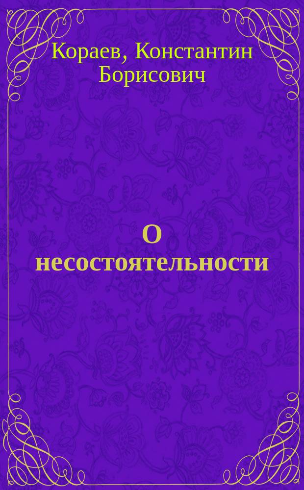 О несостоятельности (банкротстве) в схемах : (Федеральный закон № 127-ФЗ) : (с изменениями и дополнениями, вступившими в силу с 01 октября 2015 г.) : учебное пособие