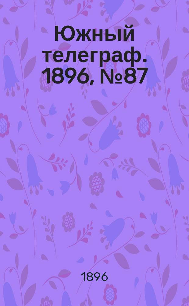Южный телеграф. 1896, № 87 (15 дек.)