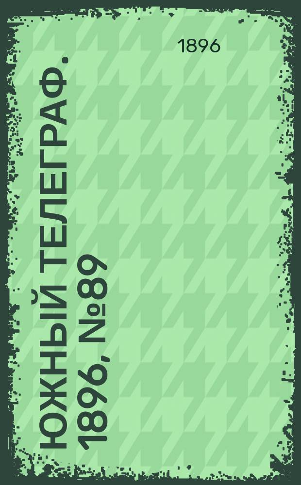 Южный телеграф. 1896, № 89 (18 дек.)