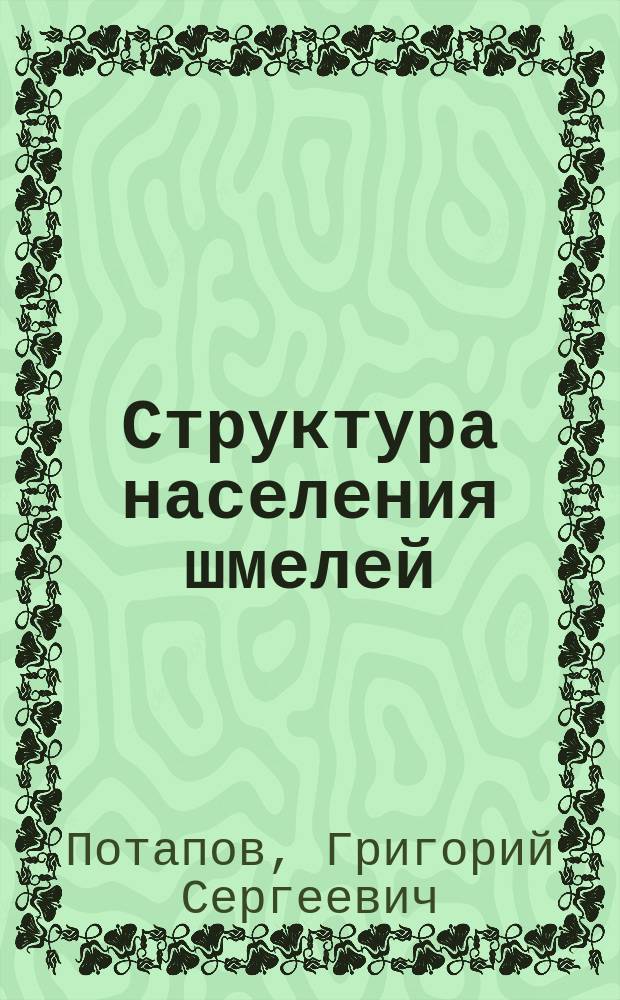 Структура населения шмелей (Hymenoptera: Apidae, Bombus Latr.) Европейского Севера России : автореферат диссертации на соискание ученой степени кандидата биологических наук : специальность 03.02.08 <Экология>