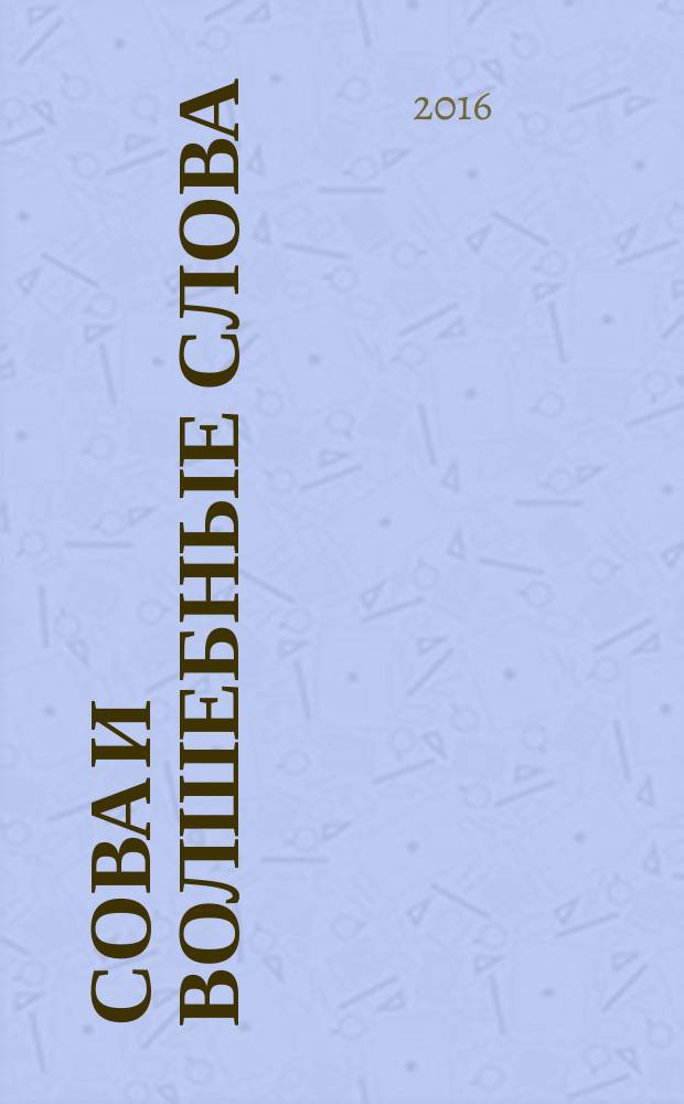 Сова и волшебные слова : многоразовые наклейки, веселые стихи, увлекательные задания : для чтения взрослыми детям