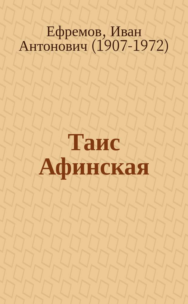 Таис Афинская : роман