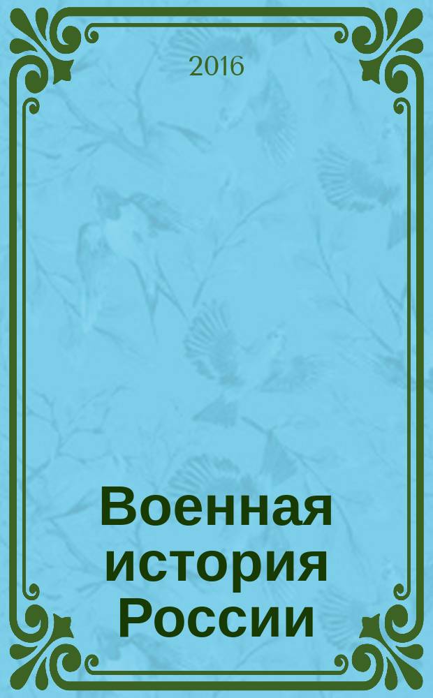 Военная история России : учебное пособие для общеобразовательных организаций
