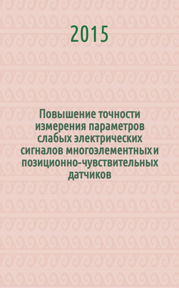 Повышение точности измерения параметров слабых электрических сигналов многоэлементных и позиционно-чувствительных датчиков : автореферат диссертации на соискание ученой степени кандидата технических наук : специальность 05.11.01 <Приборы и методы измерения>