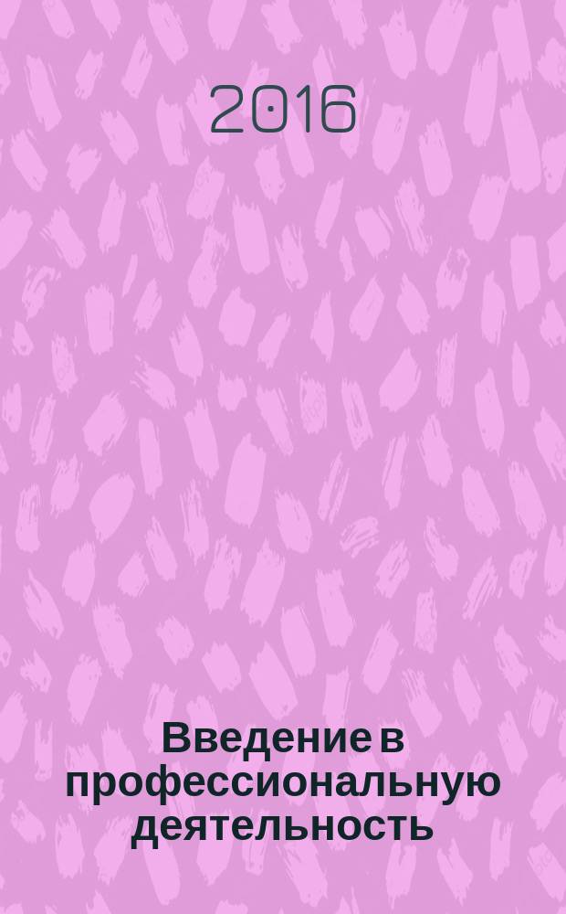Введение в профессиональную деятельность : курс лекций : по направлению "Технология полиграфического и упаковочного производства"