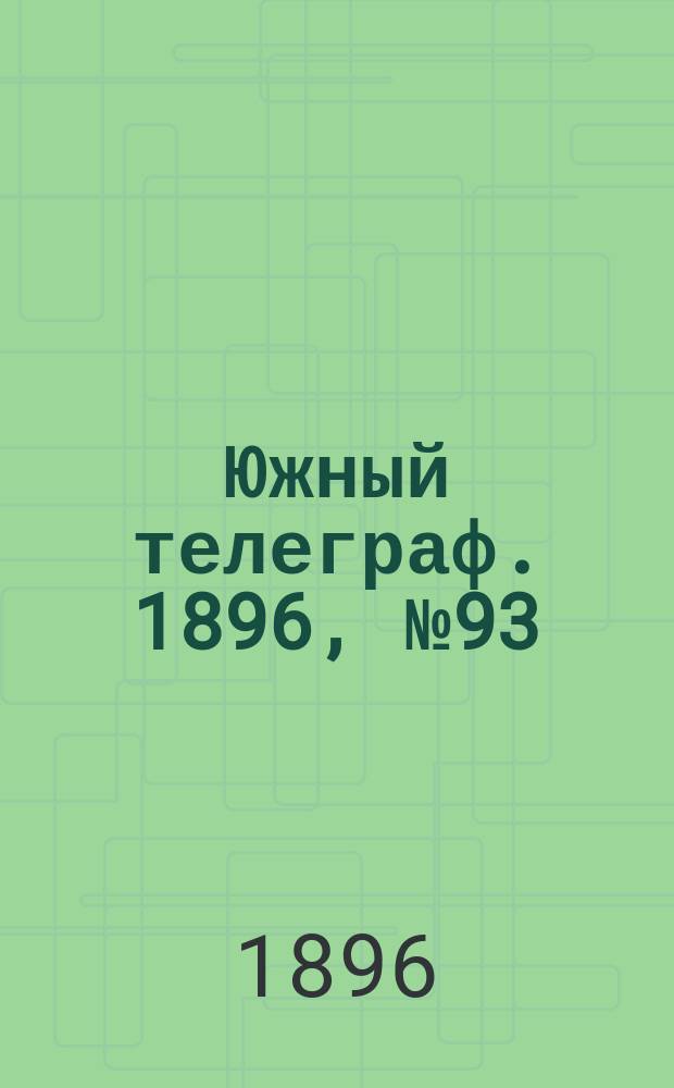 Южный телеграф. 1896, № 93 (22 дек.)