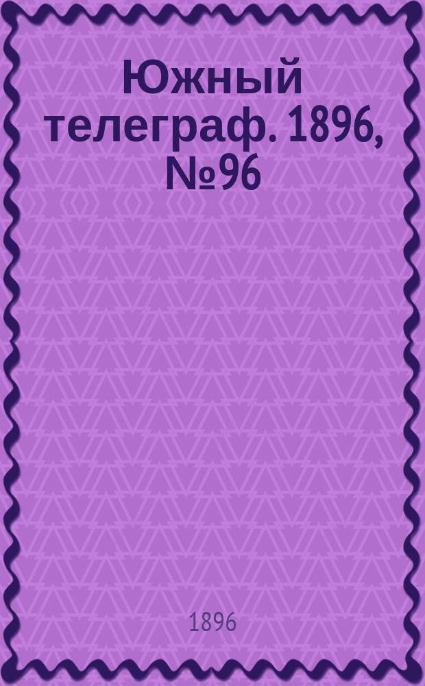 Южный телеграф. 1896, № 96 (29 дек.)